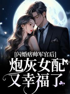 《闪婚痞帅军官后，炮灰女配又幸福了》小说章节精彩试读 林清冉霍景东小说全文