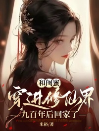 热文《和闺蜜穿进修仙界九百年后回家了》姜姜笑笑傲胤全文无弹窗阅读