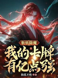 《斩妖除魔：我的卡牌有亿点强》苏云黄武大结局在线阅读