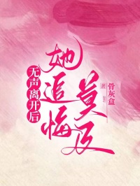 无声离开后，她追悔莫及全本资源 林致远何曼精彩章节未删减版