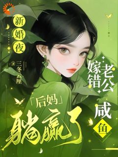 《新婚夜嫁错老公？咸鱼后妈躺赢了》小说在线阅读 《新婚夜嫁错老公？咸鱼后妈躺赢了》最新章节目录