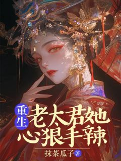 《重生老太君她心狠手辣》小说完结版免费阅读 虞婉清赵景川小说阅读