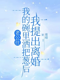 《老公往我的碗里洒把葱后我提出离婚》小说章节目录在线试读 南栀沈之洲小说阅读