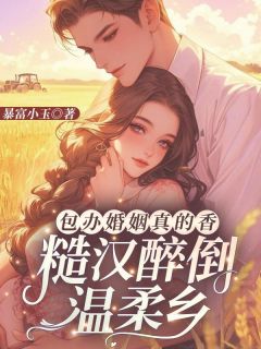 《包办婚姻真的香，糙汉醉倒温柔乡》江玉妍邵江野小说在线阅读