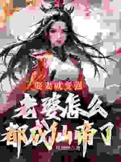 《娶妻就变强，老婆怎么都成仙帝了》全文阅读 许世安秦霜妍小说章节目录