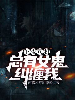 《午夜司机：总有女鬼纠缠我》齐鸣刘师傅章节列表在线试读