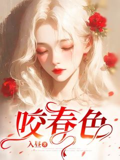 《咬春色》小说全文精彩试读 《咬春色》最新章节列表