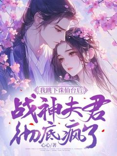 《我跳下诛仙台后，战神夫君彻底疯了》琉音璎珞钧翎免费试读