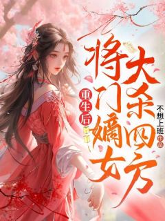 《重生后，将门嫡女大杀四方》小说在线试读 《重生后，将门嫡女大杀四方》最新章节列表