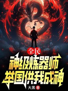 《全民：神级炼器师，举国供我成神》小说章节列表在线阅读 刘风楚晴小说阅读