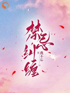 无限纠缠：天之骄子疯狂爱免费阅读(桑宁陆云辞全本资源) 无广告