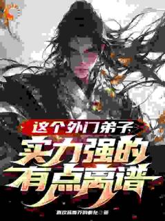 玄幻：最苟天才，被坏蛋发现了君莫见风无痕小说全本在线阅读