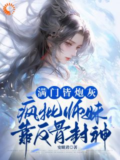 《满门美强惨？师妹带着宗门杀回巅峰》小说章节免费阅读 沈迹沈轻轻小说全文