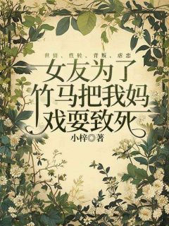 《女友为了竹马把我妈戏耍致死》叶清欣许森章节列表精彩阅读