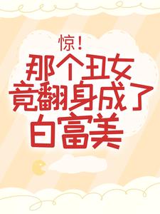 《惊！那个丑女竟翻身成了白富美》小说全文精彩章节免费试读（乔芝芝慕南一）