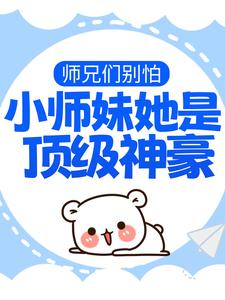 《师兄们别怕，小师妹她是顶级神豪》小说大结局免费试读 夜九怜夜婉如小说全文