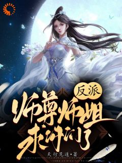 反派：师尊师姐求你们了小说免费阅读 林恒叶天小说大结局在线阅读