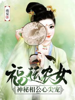 《福运农女：神秘相公心尖宠》小说章节列表在线试读 姜茶宁五郎小说全文