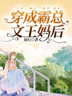 《穿成霸总文王妈后》小说精彩试读 《穿成霸总文王妈后》最新章节