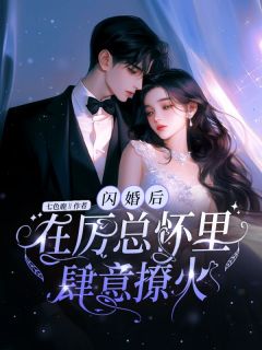 《闪婚后在厉总怀里肆意撩火》小说精彩阅读 《闪婚后在厉总怀里肆意撩火》最新章节列表