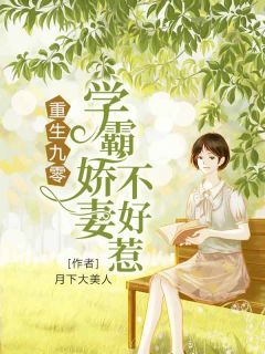 苏云喜程越小说 《重生九零：学霸娇妻不好惹》小说全文在线试读