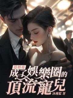 《隐婚后，成了娱乐圈的顶流宠儿》大结局在线阅读 林知意言霆是什么小说