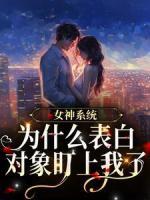 《女神系统：为什么表白对象盯上我了》大结局免费试读 《女神系统：为什么表白对象盯上我了》最新章节列表