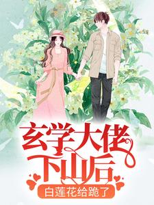 《玄学大佬下山后，白莲花给跪了》小说章节在线试读 沈柠周奇小说阅读