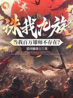 《诛我九族？当我百万雄师不存在？》小说主角许长青许烈全文章节免费免费试读