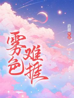 《雾色难捱》小说免费阅读 温妍程敬北小说大结局在线阅读