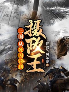 《三国：从死囚营到摄政王！》小说完结版免费试读 周恒蔡文姬小说全文