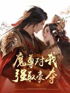 《魔尊对我强取豪夺》大结局免费阅读 《魔尊对我强取豪夺》最新章节目录