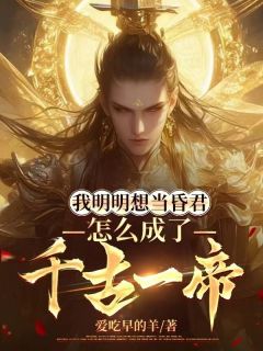 《我明明想当昏君，怎么成了千古一帝》李天唐含雪全文免费阅读