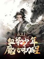 玄幻：血染少年，魔心初醒天笑 玄幻：血染少年，魔心初醒在线阅读