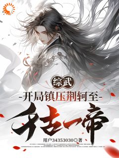 《改变命运，从成为皇帝开始》小说全文精彩阅读 嬴泽嬴政小说阅读