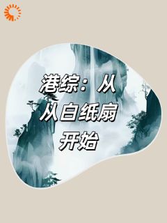 港综：从白纸扇开始李信陈浩南by寒冷孕育彪悍全文免费阅读