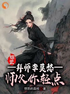 杨尘李莫愁小说 《综武：拜师李莫愁，师父你轻点》小说全文精彩试读