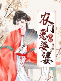 《穿成农门恶婆婆》叶瑜然朱老头章节在线阅读