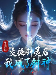 苏梦瑶赤云章节目录 《和小师妹交换剑灵后，我成了剑神》全文阅读