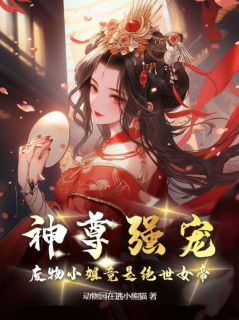 《神尊强宠，废物小姐竟是绝世女帝》小说章节目录免费阅读 洛璃洛天纵小说全文