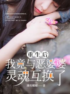 《重生后，我竟与恶毒婆婆灵魂互换了》完整版在线阅读（主角张秋兰陈富德）