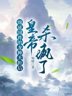 《绵延国祚的龙种夭折后，皇帝杀疯了》小说大结局精彩试读 赵琳儿谢辰轩小说阅读