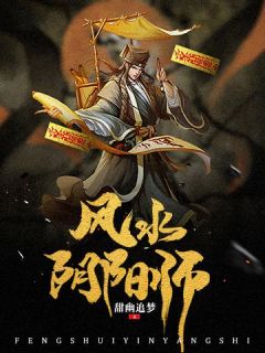 热文《风水阴阳师》江升莫老板小说全文无弹窗阅读