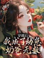 洛七启辰小说 穿越后我成了幼崽，奶爸无数(洛七启辰)小说阅读