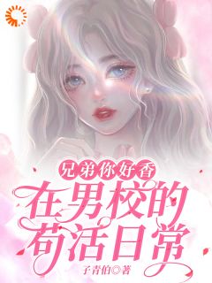 《兄弟你好香，在男校的苟活日常》小说大结局精彩阅读 许灏展鹏小说阅读