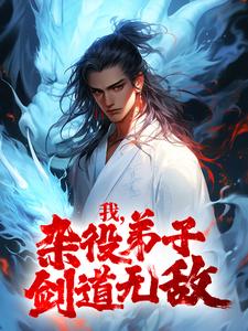 《我，杂役弟子，剑道无敌》大结局在线阅读 《我，杂役弟子，剑道无敌》最新章节列表