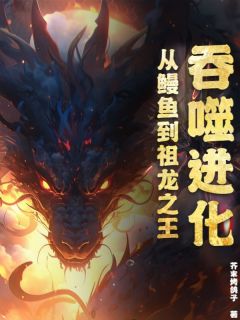 《吞噬进化：从鳗鱼到祖龙之王》小说全文在线试读 李守生凌天小说阅读