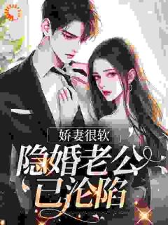 娇妻很软：隐婚老公已沦陷完整版 舒默江凌勋全章节阅读