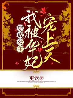 《穿成公主，我被华妃宠上天》小说章节精彩阅读 郁瑾瑶年世兰小说阅读