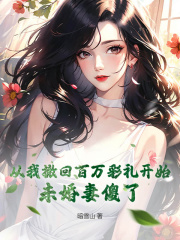 《从我撤回百万彩礼开始，未婚妻傻了》小说大结局精彩阅读 杨宇秦意小说阅读